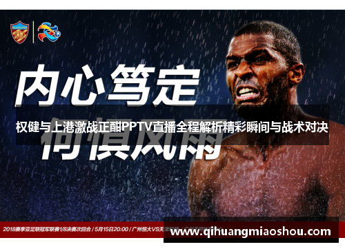 权健与上港激战正酣PPTV直播全程解析精彩瞬间与战术对决