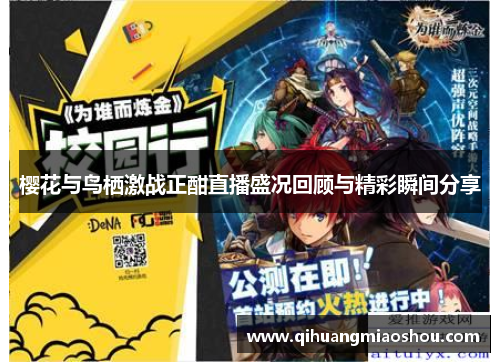 樱花与鸟栖激战正酣直播盛况回顾与精彩瞬间分享