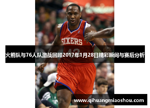 火箭队与76人队激战回顾2017年1月28日精彩瞬间与赛后分析
