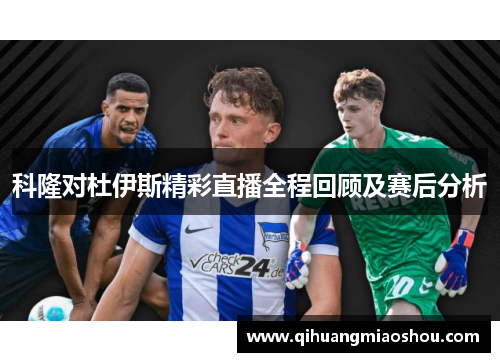 科隆对杜伊斯精彩直播全程回顾及赛后分析