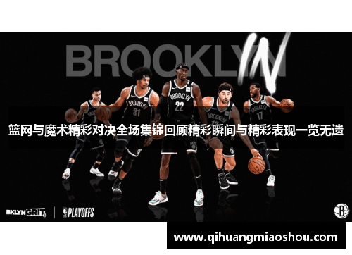 篮网与魔术精彩对决全场集锦回顾精彩瞬间与精彩表现一览无遗