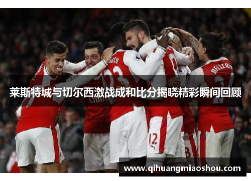 莱斯特城与切尔西激战成和比分揭晓精彩瞬间回顾
