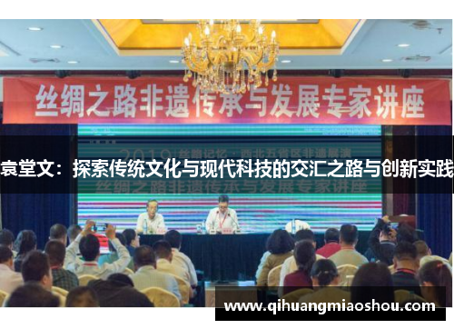 袁堂文：探索传统文化与现代科技的交汇之路与创新实践