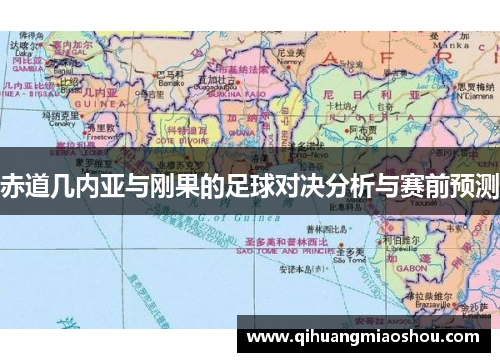 赤道几内亚与刚果的足球对决分析与赛前预测