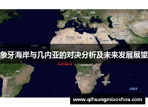 象牙海岸与几内亚的对决分析及未来发展展望