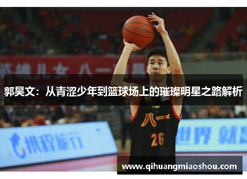 郭昊文：从青涩少年到篮球场上的璀璨明星之路解析