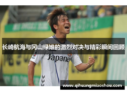 长崎航海与冈山绿雉的激烈对决与精彩瞬间回顾