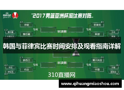 韩国与菲律宾比赛时间安排及观看指南详解