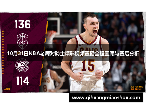 10月31日NBA老鹰对骑士精彩视频直播全程回顾与赛后分析