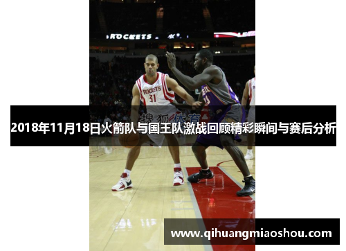 2018年11月18日火箭队与国王队激战回顾精彩瞬间与赛后分析