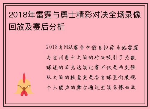 2018年雷霆与勇士精彩对决全场录像回放及赛后分析