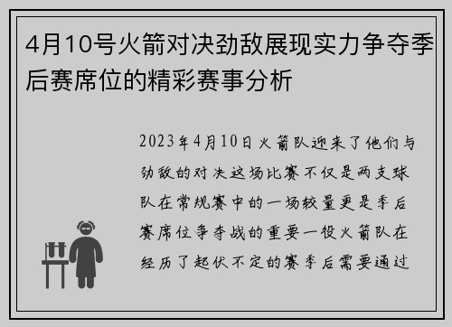 4月10号火箭对决劲敌展现实力争夺季后赛席位的精彩赛事分析