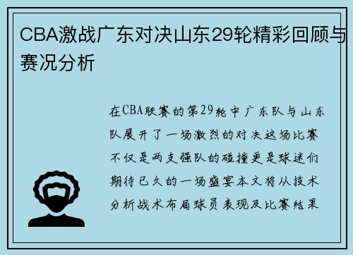CBA激战广东对决山东29轮精彩回顾与赛况分析