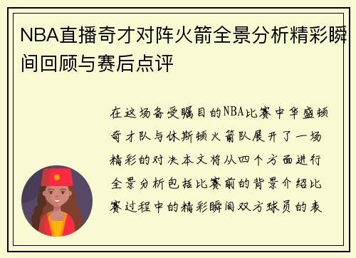NBA直播奇才对阵火箭全景分析精彩瞬间回顾与赛后点评