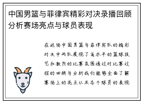 中国男篮与菲律宾精彩对决录播回顾分析赛场亮点与球员表现