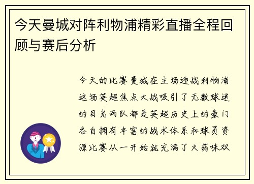 今天曼城对阵利物浦精彩直播全程回顾与赛后分析