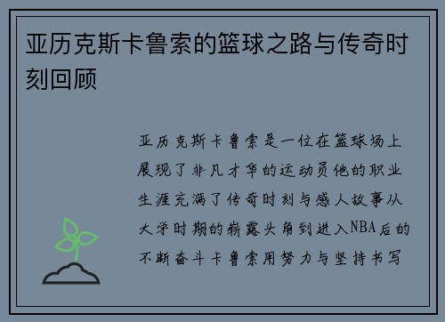 亚历克斯卡鲁索的篮球之路与传奇时刻回顾