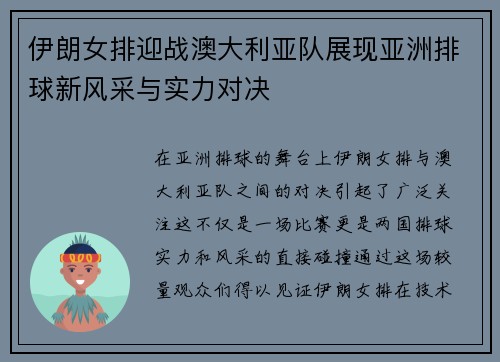 伊朗女排迎战澳大利亚队展现亚洲排球新风采与实力对决