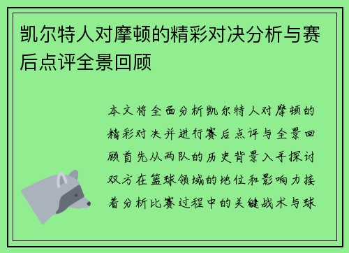 凯尔特人对摩顿的精彩对决分析与赛后点评全景回顾