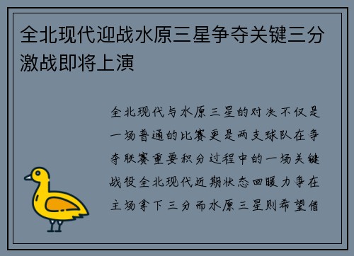 全北现代迎战水原三星争夺关键三分激战即将上演