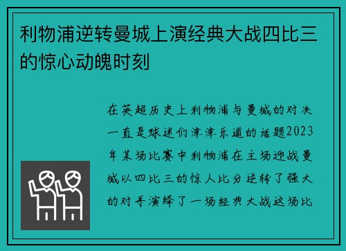 利物浦逆转曼城上演经典大战四比三的惊心动魄时刻