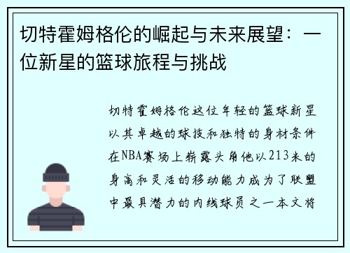切特霍姆格伦的崛起与未来展望：一位新星的篮球旅程与挑战