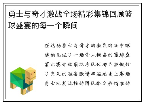勇士与奇才激战全场精彩集锦回顾篮球盛宴的每一个瞬间
