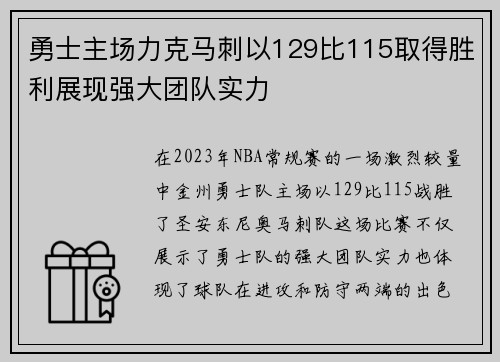 勇士主场力克马刺以129比115取得胜利展现强大团队实力