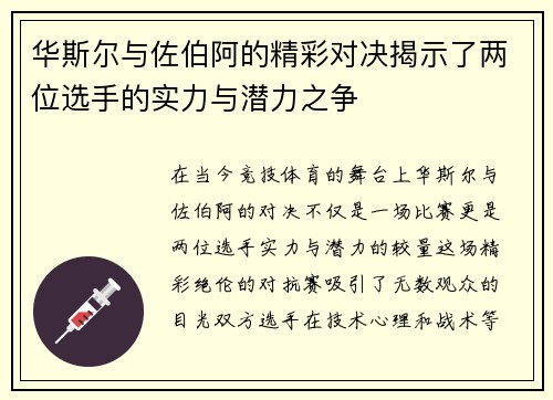 华斯尔与佐伯阿的精彩对决揭示了两位选手的实力与潜力之争