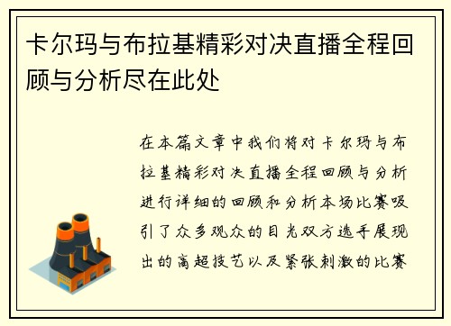 卡尔玛与布拉基精彩对决直播全程回顾与分析尽在此处