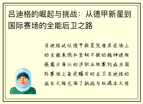 吕迪格的崛起与挑战：从德甲新星到国际赛场的全能后卫之路