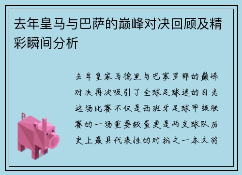 去年皇马与巴萨的巅峰对决回顾及精彩瞬间分析