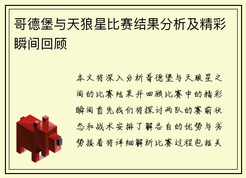 哥德堡与天狼星比赛结果分析及精彩瞬间回顾