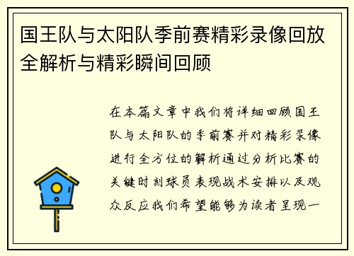 国王队与太阳队季前赛精彩录像回放全解析与精彩瞬间回顾