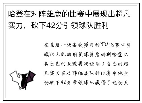 哈登在对阵雄鹿的比赛中展现出超凡实力，砍下42分引领球队胜利