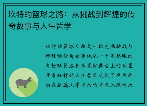 坎特的篮球之路：从挑战到辉煌的传奇故事与人生哲学