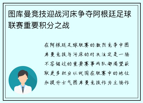 图库曼竞技迎战河床争夺阿根廷足球联赛重要积分之战