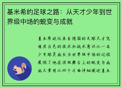 基米希的足球之路：从天才少年到世界级中场的蜕变与成就