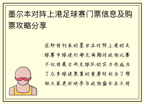 墨尔本对阵上港足球赛门票信息及购票攻略分享