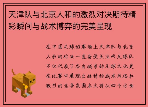 天津队与北京人和的激烈对决期待精彩瞬间与战术博弈的完美呈现
