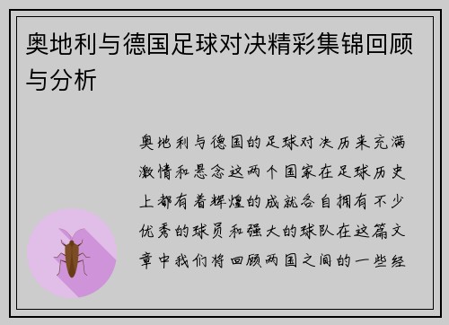 奥地利与德国足球对决精彩集锦回顾与分析
