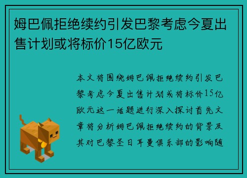 姆巴佩拒绝续约引发巴黎考虑今夏出售计划或将标价15亿欧元
