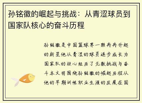孙铭徽的崛起与挑战：从青涩球员到国家队核心的奋斗历程