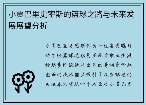 小贾巴里史密斯的篮球之路与未来发展展望分析