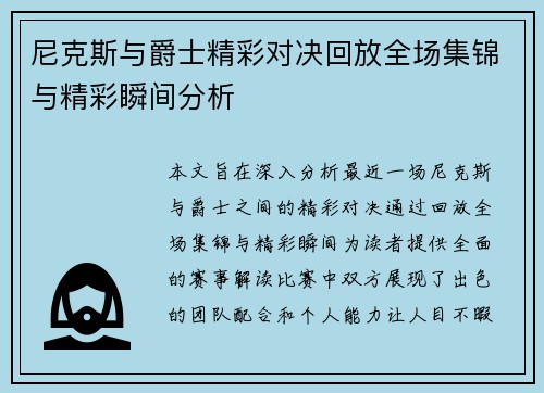 尼克斯与爵士精彩对决回放全场集锦与精彩瞬间分析