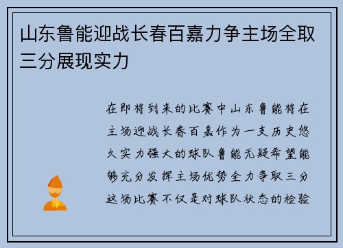 山东鲁能迎战长春百嘉力争主场全取三分展现实力
