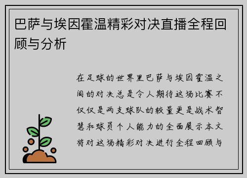 巴萨与埃因霍温精彩对决直播全程回顾与分析