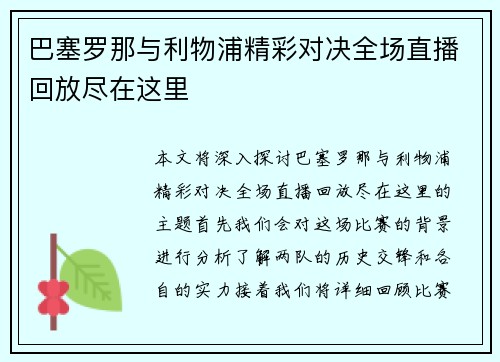 巴塞罗那与利物浦精彩对决全场直播回放尽在这里