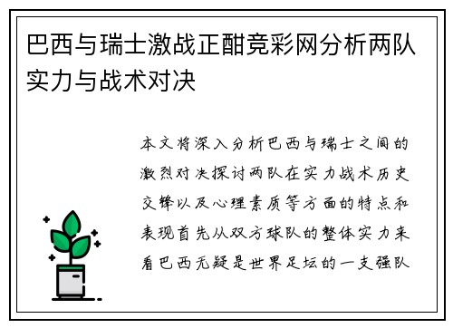 巴西与瑞士激战正酣竞彩网分析两队实力与战术对决