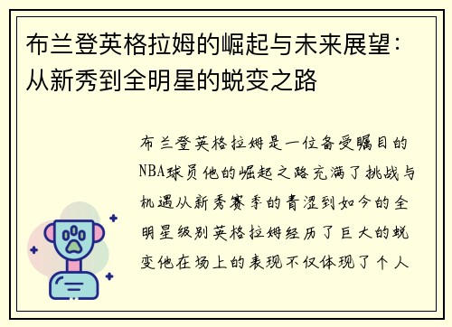 布兰登英格拉姆的崛起与未来展望：从新秀到全明星的蜕变之路